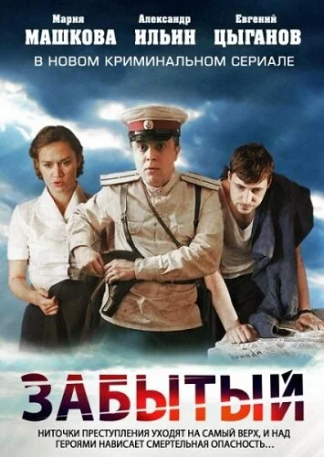 Забытый 2011 смотреть онлайн бесплатно